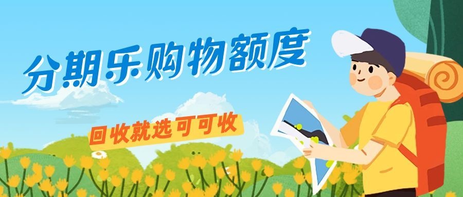 分期乐购物额度如何盘活？正规回收路径评测！