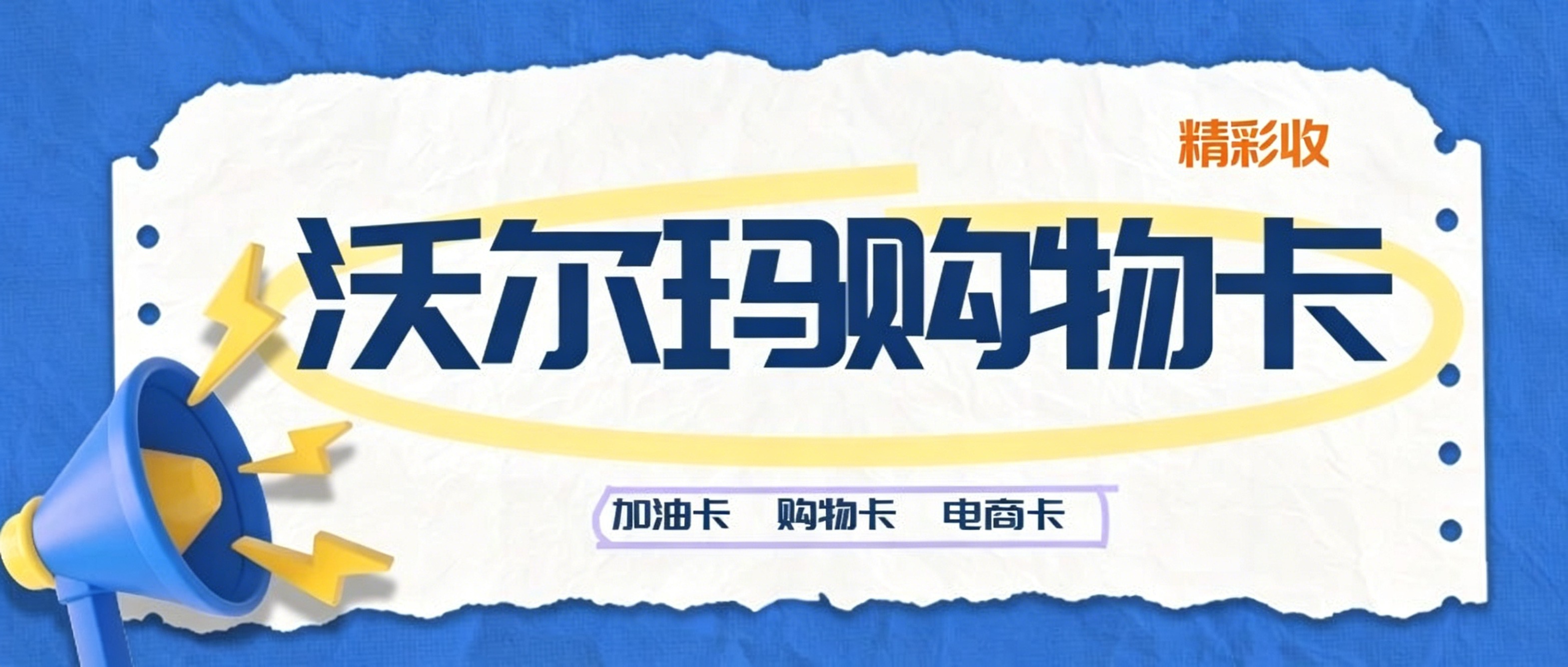 沃尔玛购物卡回收如何变现，闲置卡别再吃灰