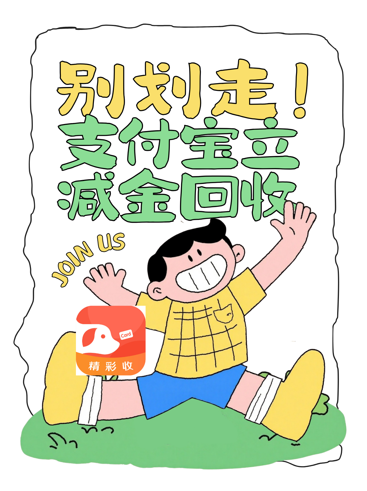 支付宝立减金回收哪家强，认准正规平台精彩收