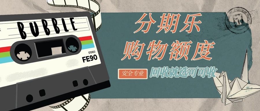 分期乐购物额度闲置不用？一个真实故事教你轻松回收