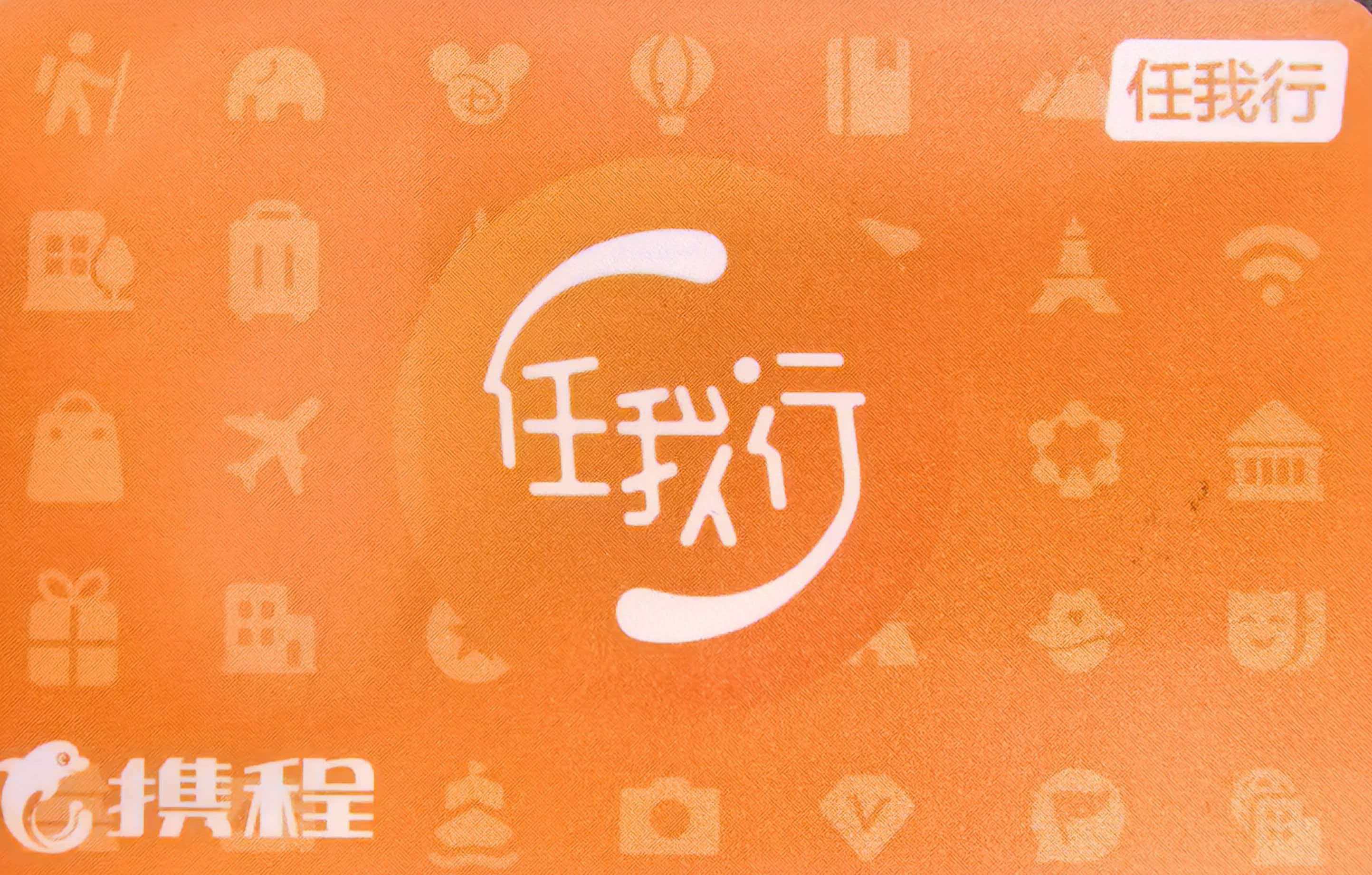 携程任我行卡闲置不用？教你安全快速回收，全程不踩坑