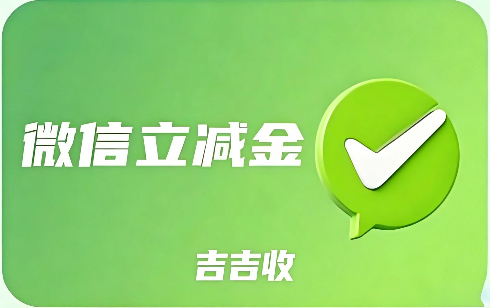 微信立减金套装回收！吉吉收为什么是优选