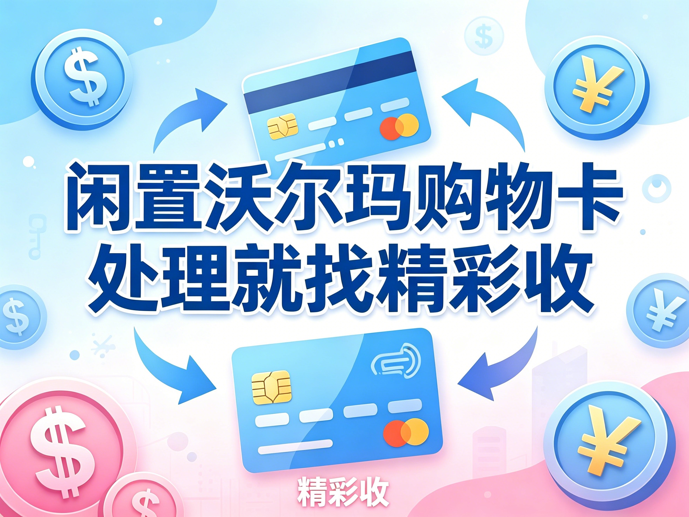 沃尔玛购物卡回收避坑指南：闲置商超卡如何安全兑换成现金？