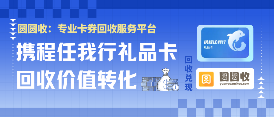 携程任我行礼品卡回收最佳攻略！