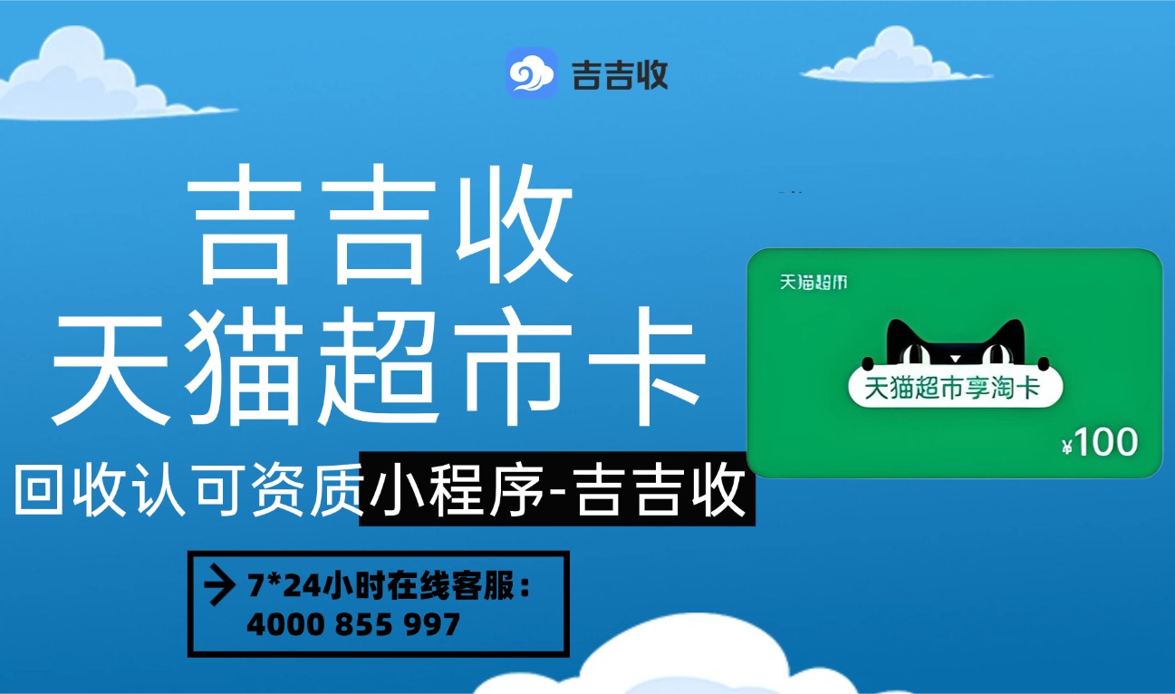 线上天猫超市卡怎么回收？三步变现教程来啦