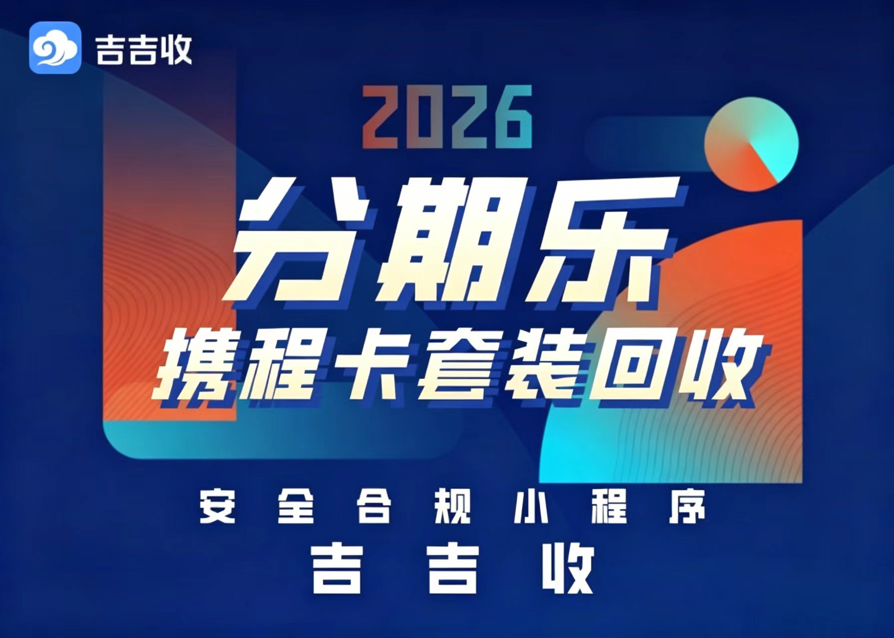 分期乐携程任我行卡回收！别再让它过期啦