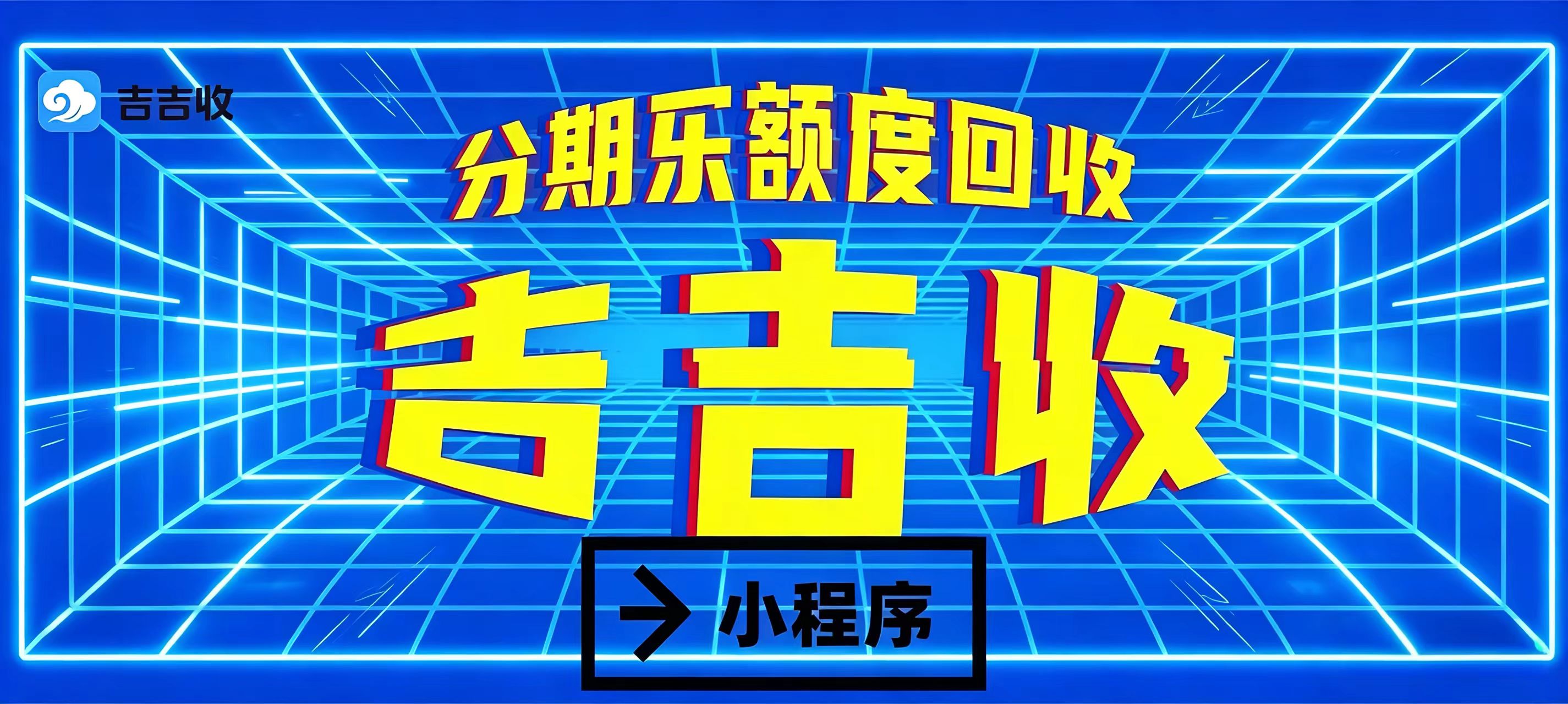 分期乐购物额度回收影响个人信用吗？权威解答来啦