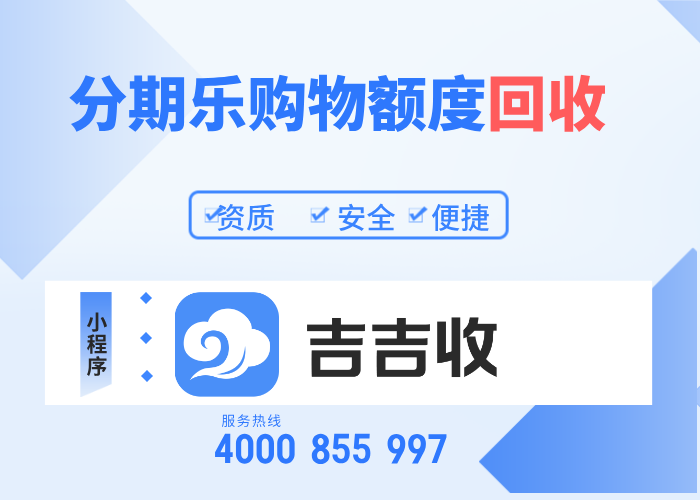 急用钱？你的分期乐购物额度就是隐形资产