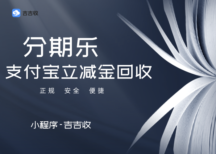 分期乐支付宝立减金回收！这招回血95%