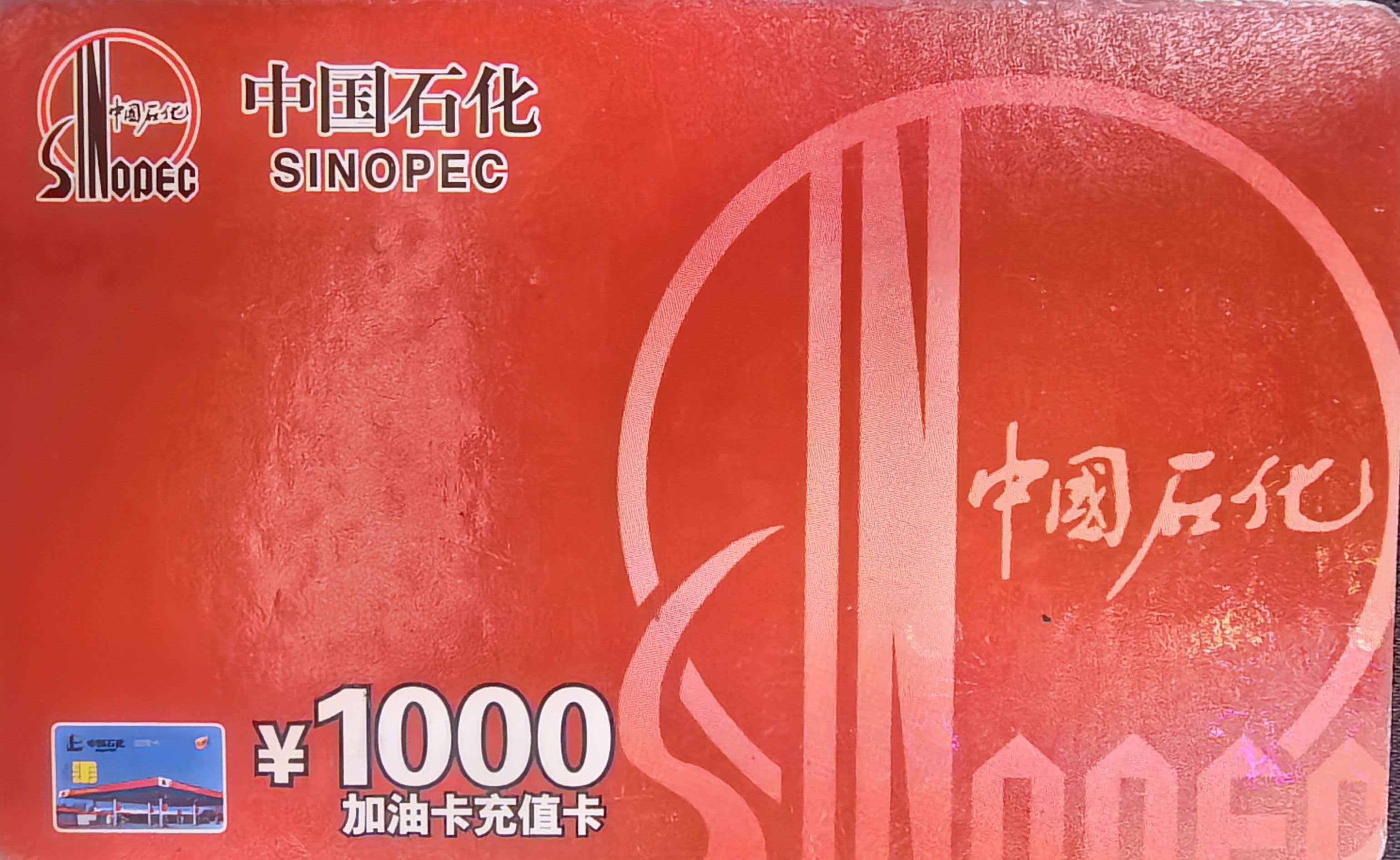 中石化加油卡回收靠谱渠道汇总｜2026最新折扣行情与安全教程