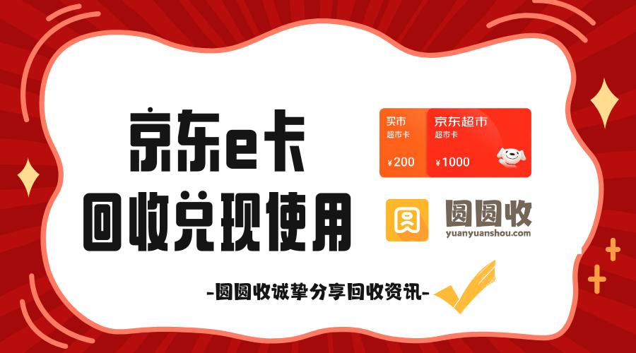 京东e卡放着过期可惜了，购物卡回收方式值得了解