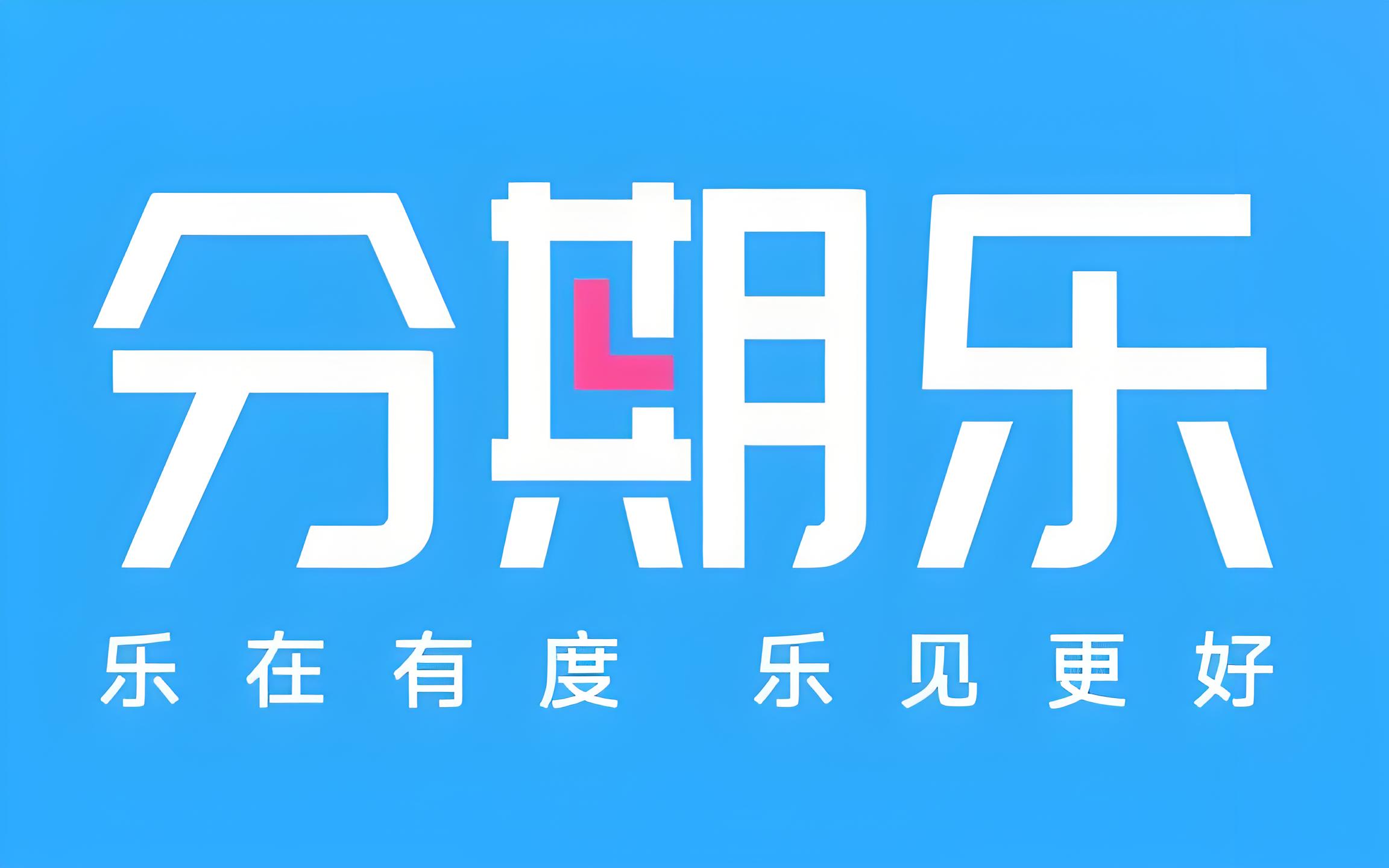 分期乐购物额度这样&ldquo;变现&rdquo;，当下聪明人的选择