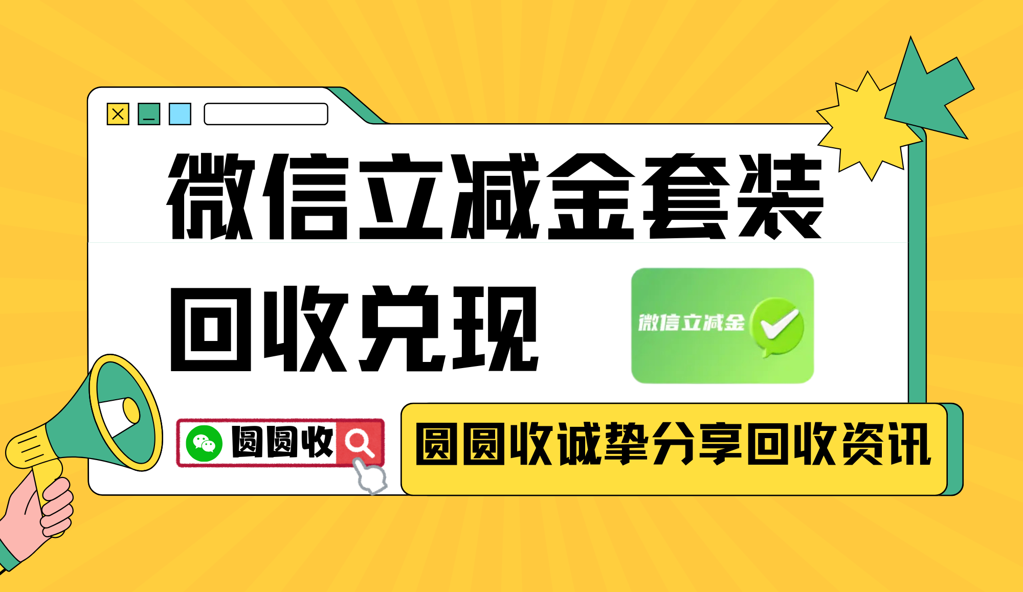 微信立减金回收渠道对比，靠谱兑现指南！