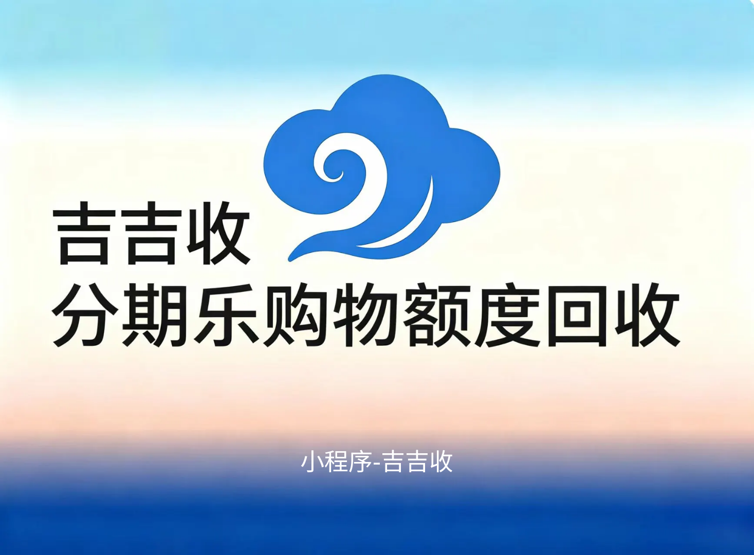 详解分期乐购物额度合规流转：为什么&ldquo;专业平台&rdquo;才是最优解？