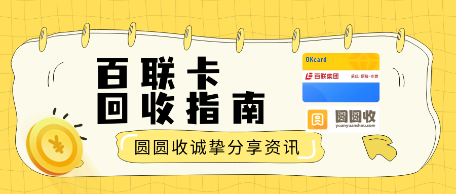 线上线下都可操作！2026最新百联OK卡回收技巧详解