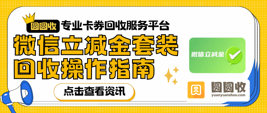 微信立减金回收哪家靠谱？普通用户最关心的几个问题