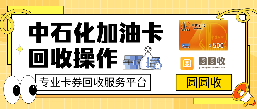 加油卡闲置怎么办？中石化加油卡快速回收攻略来了