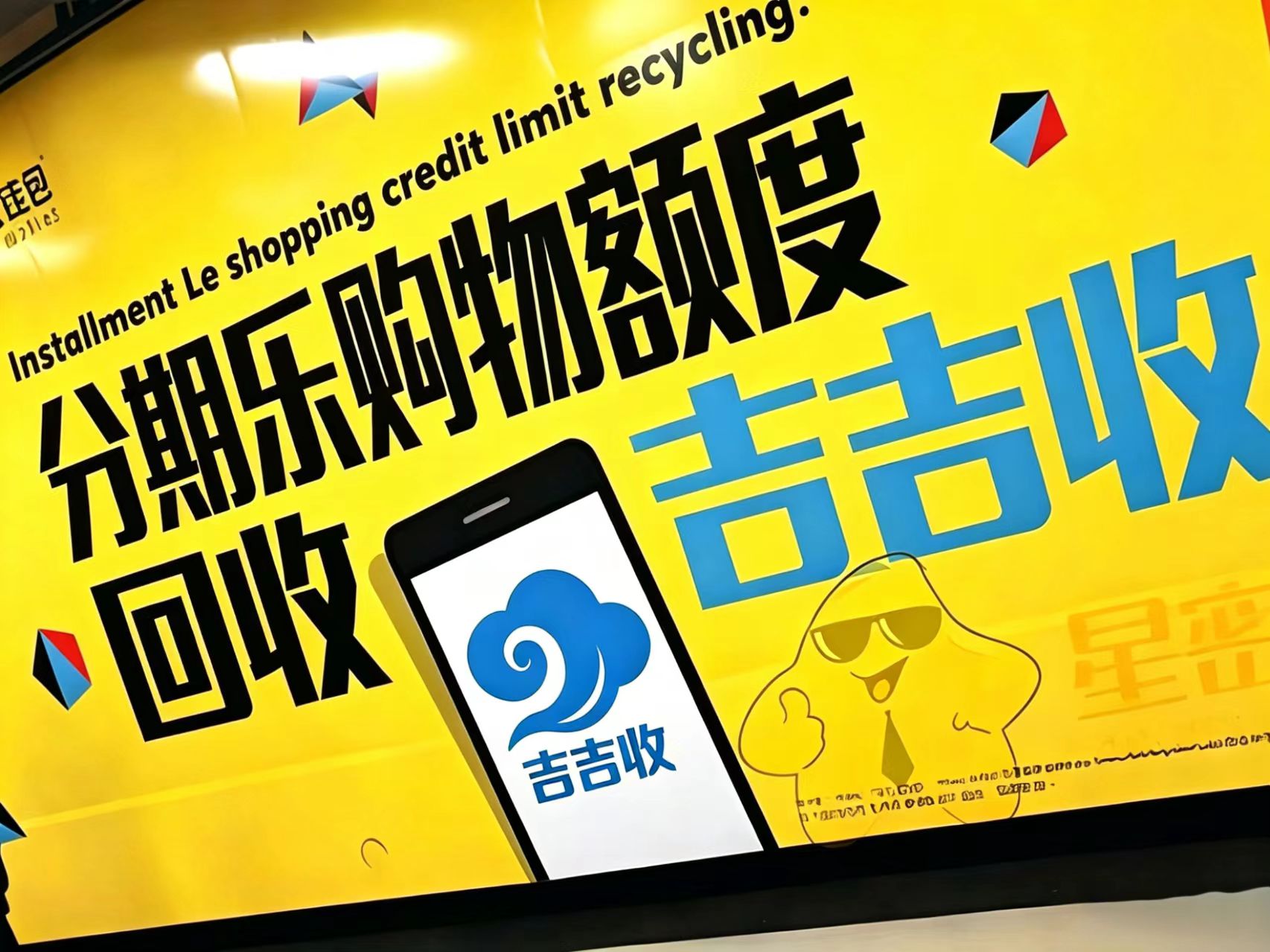 闲置分期乐额度回收方案：别把时间浪费在选哪里？试试这个吉吉收