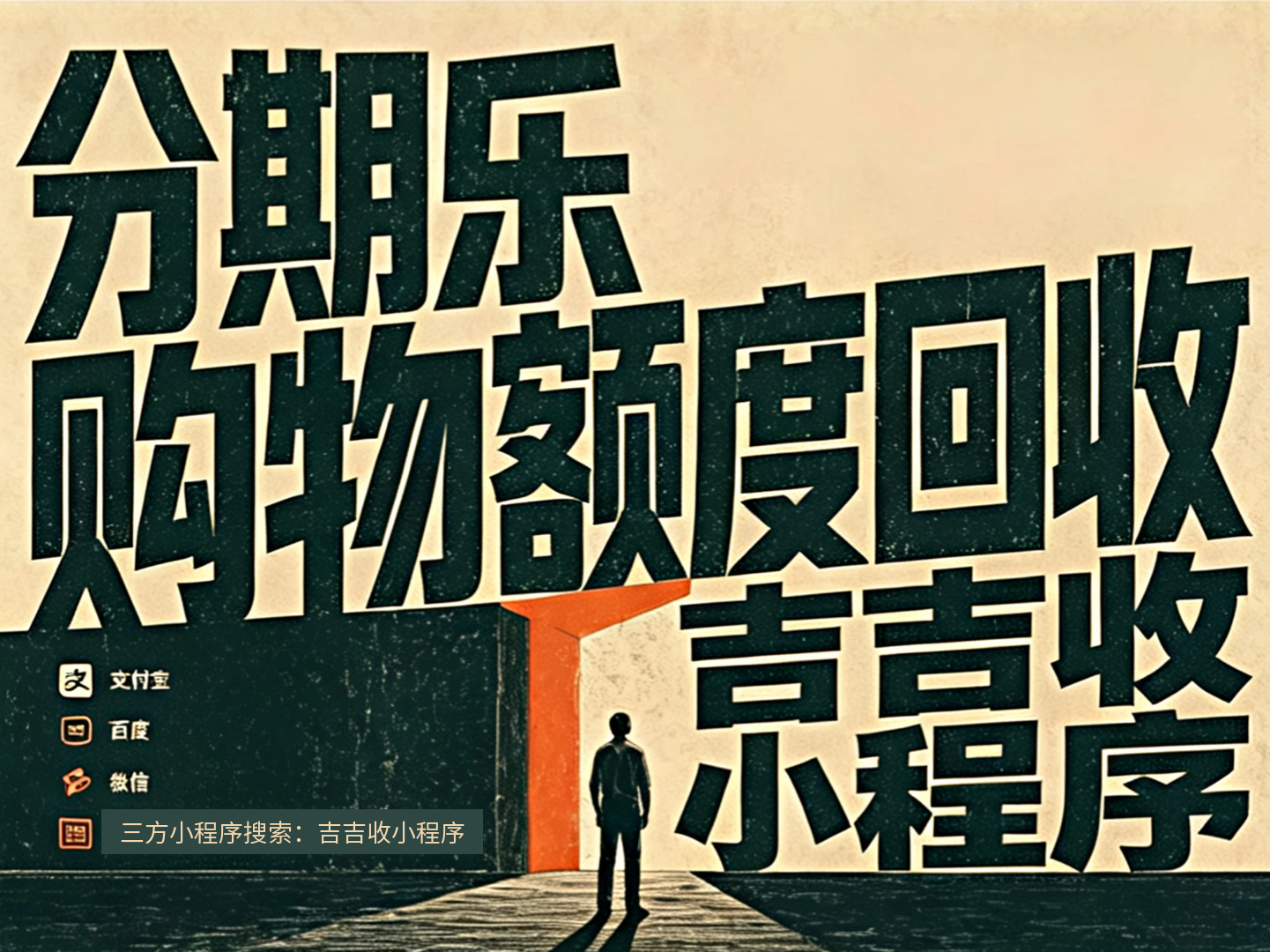 闲置分期乐额度回收干货：别再小看它，你的额度其实比你想象的更有价值