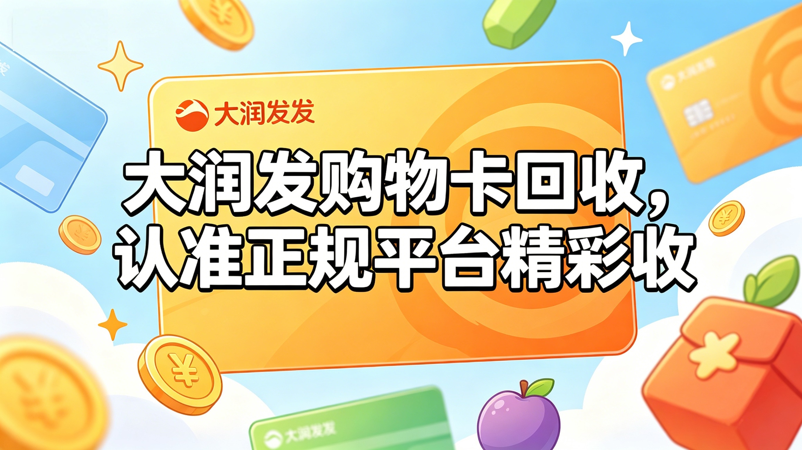 教你大润发购物卡快速回收