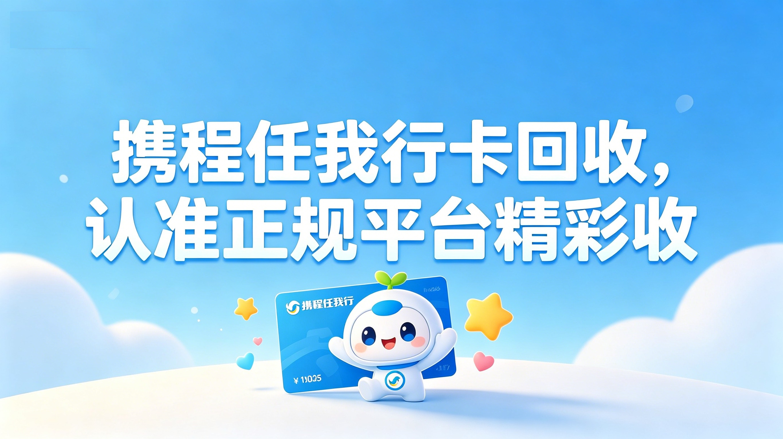 携程任我行卡回收指南；选对这3种渠道，避免闲置卡过期作废&rdquo;
