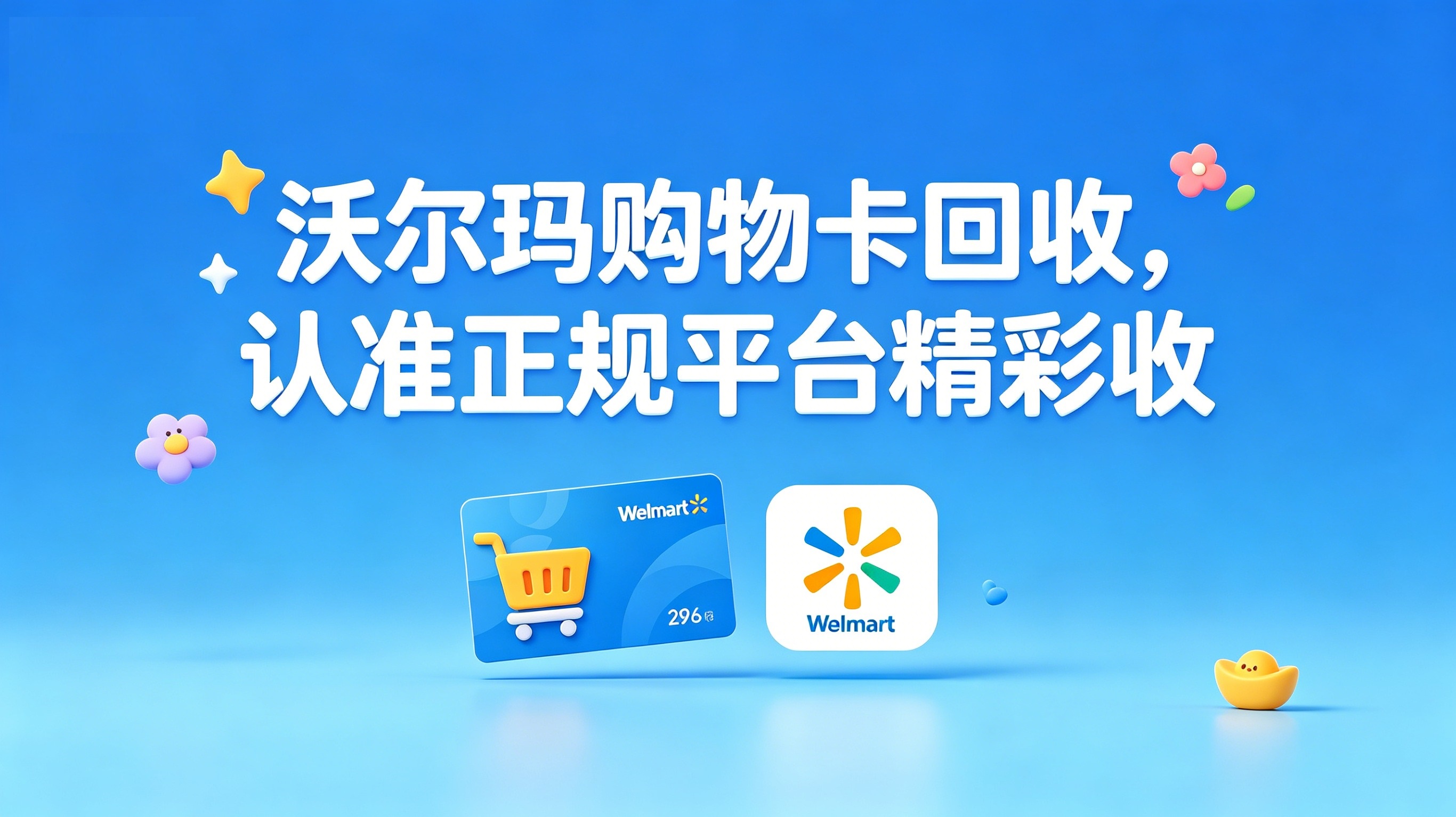 沃尔玛购物卡安全回收指南；新手必看