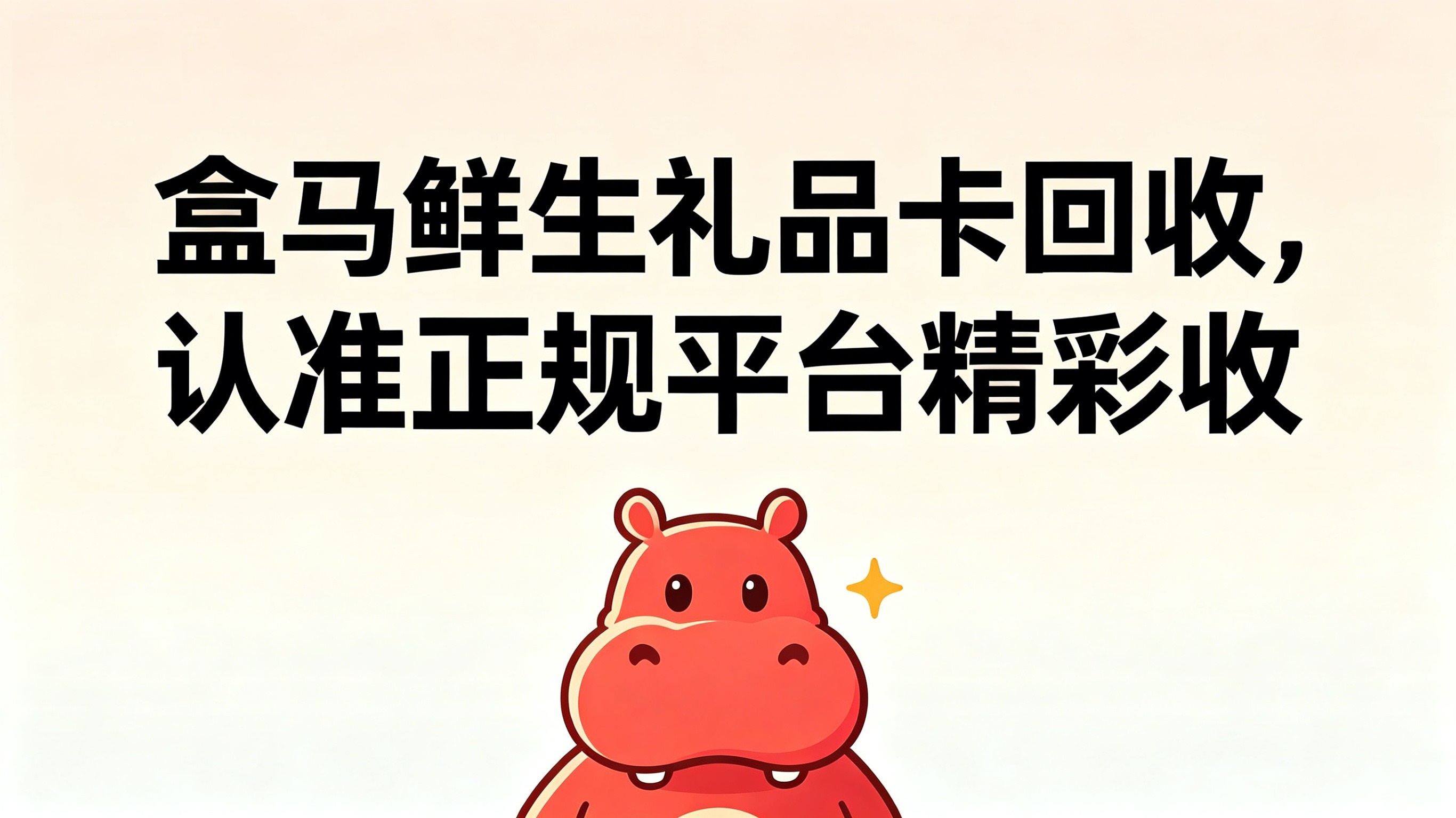 盒马鲜生礼品卡怎么换现金？2026最稳回收攻略