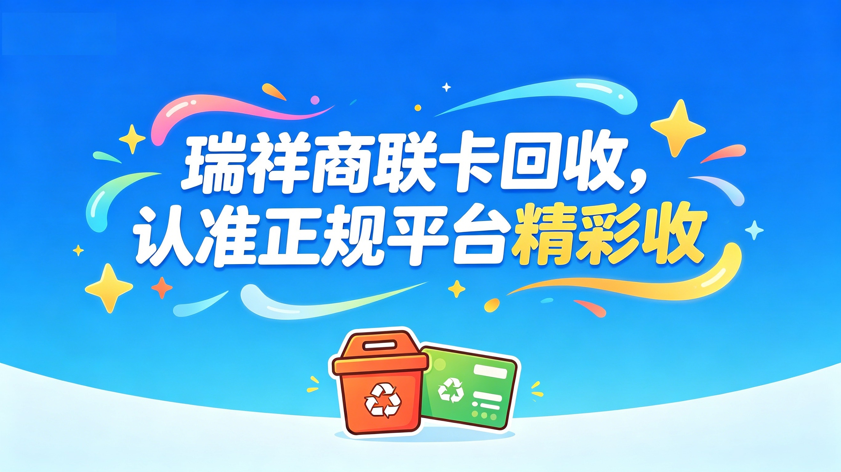瑞祥商联卡怎么安全回收；这五种方法很多人只知其一