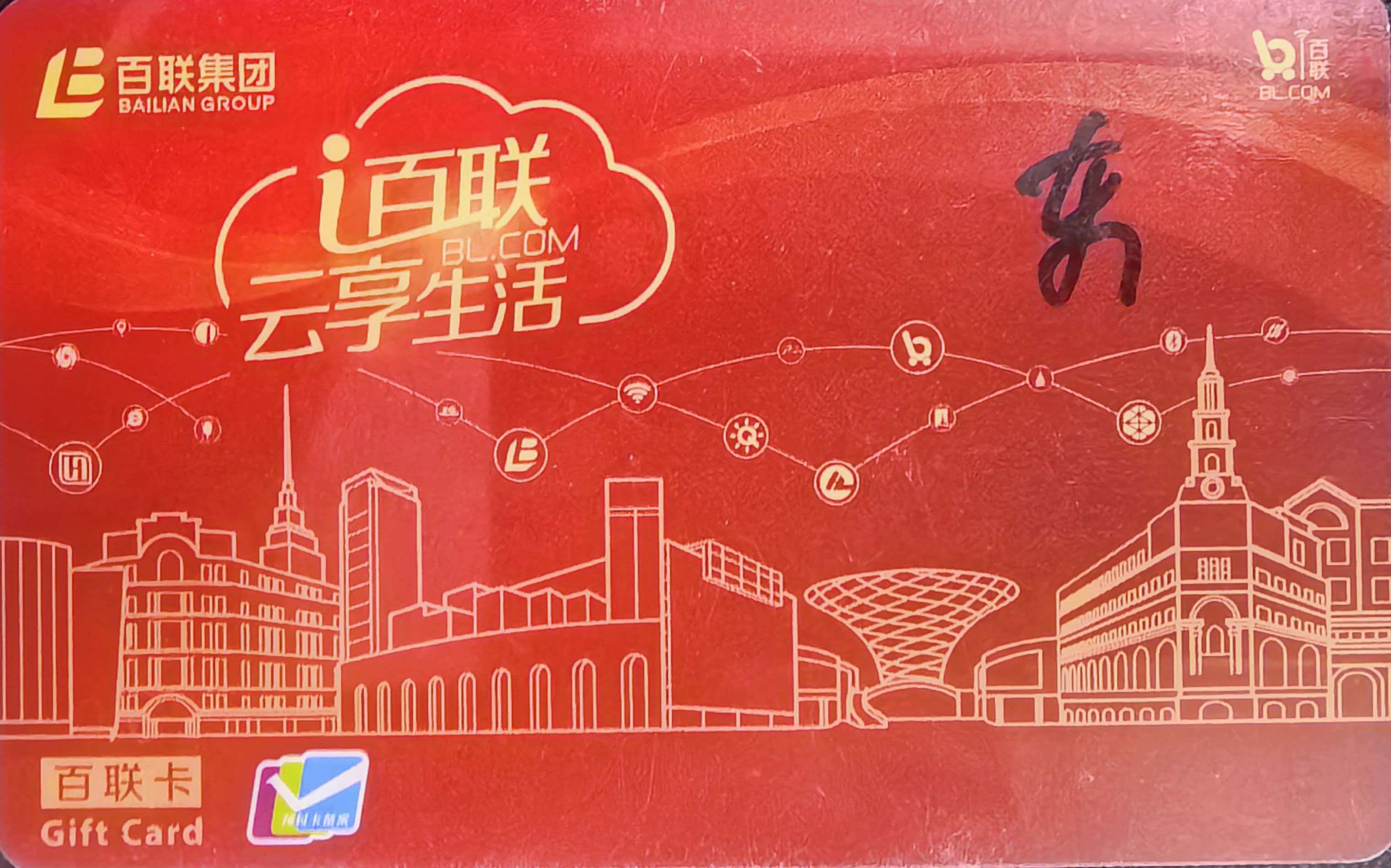 百联OK卡怎么高效回收？正规渠道+实操避坑技巧完整攻略