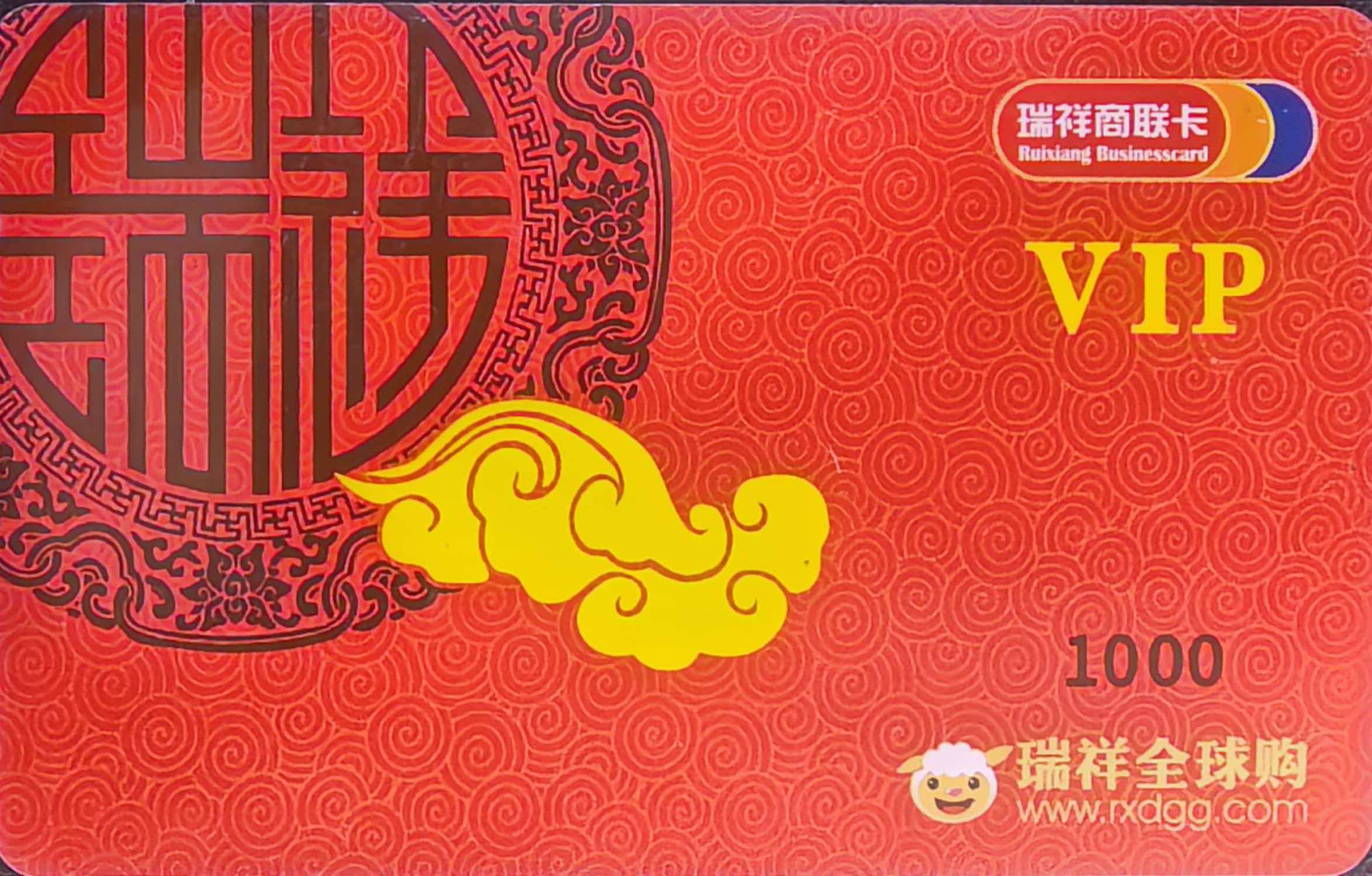 瑞祥商联卡闲置不用慌！2026完整回收流程+避坑指南，新手一看就会