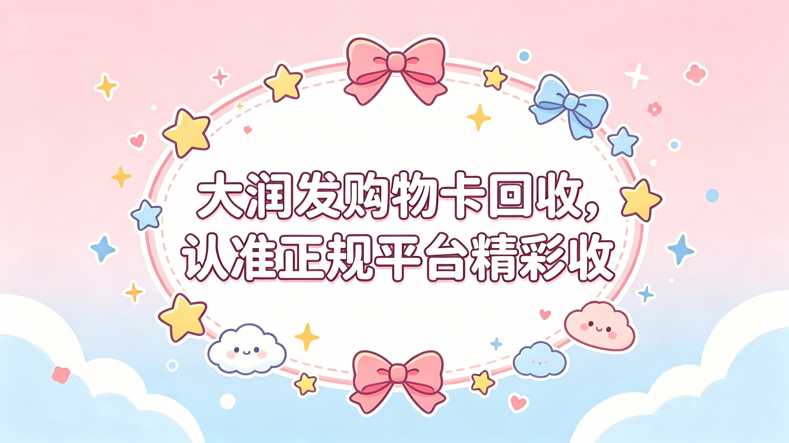 2026大润发卡回收全攻略：别再让你的购物卡&ldquo;沉睡&rdquo;了