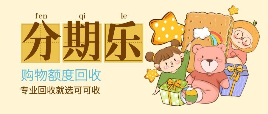 分期乐购物额度怎么回收？2026年最新方法盘点