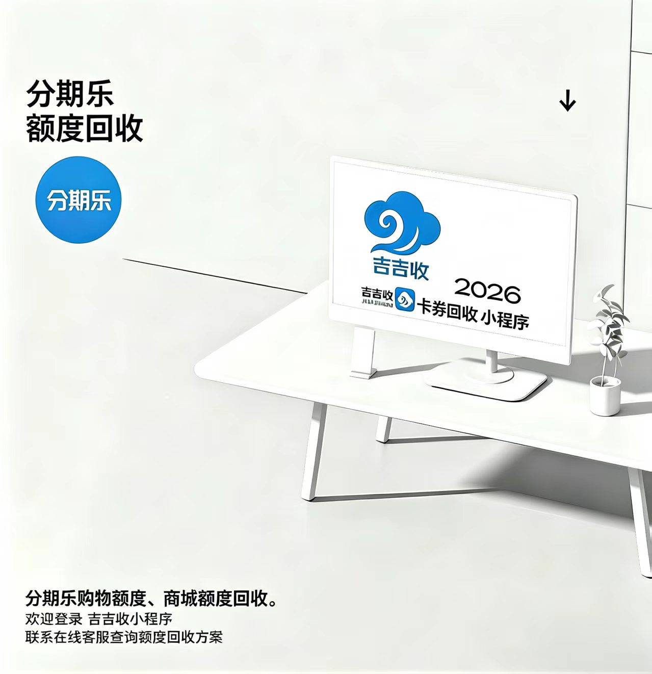 分期乐购物额度变现，不是让你买买买，而是能用在关键处
