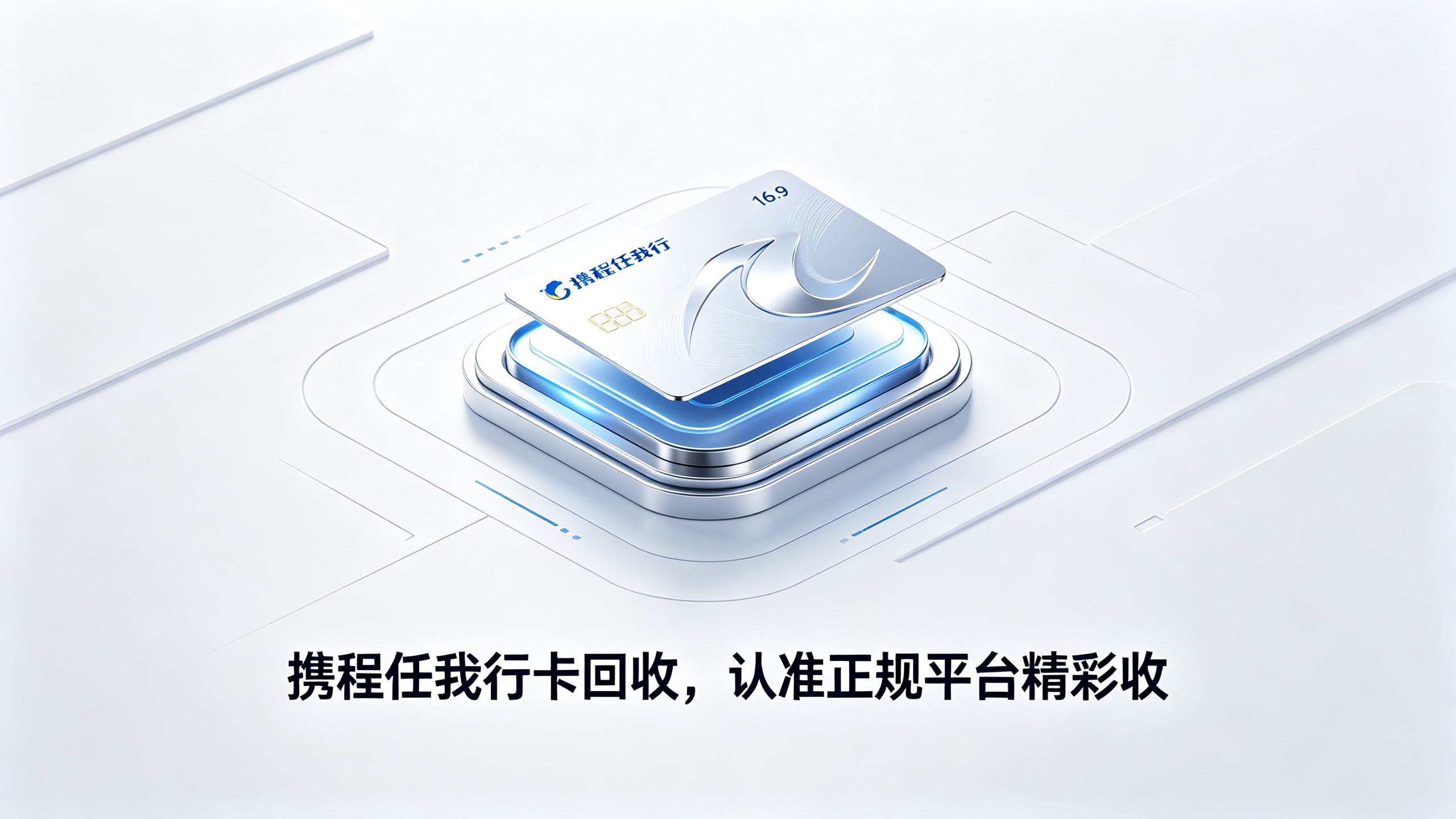 携程任我行卡安全处理；五大回收途径实测