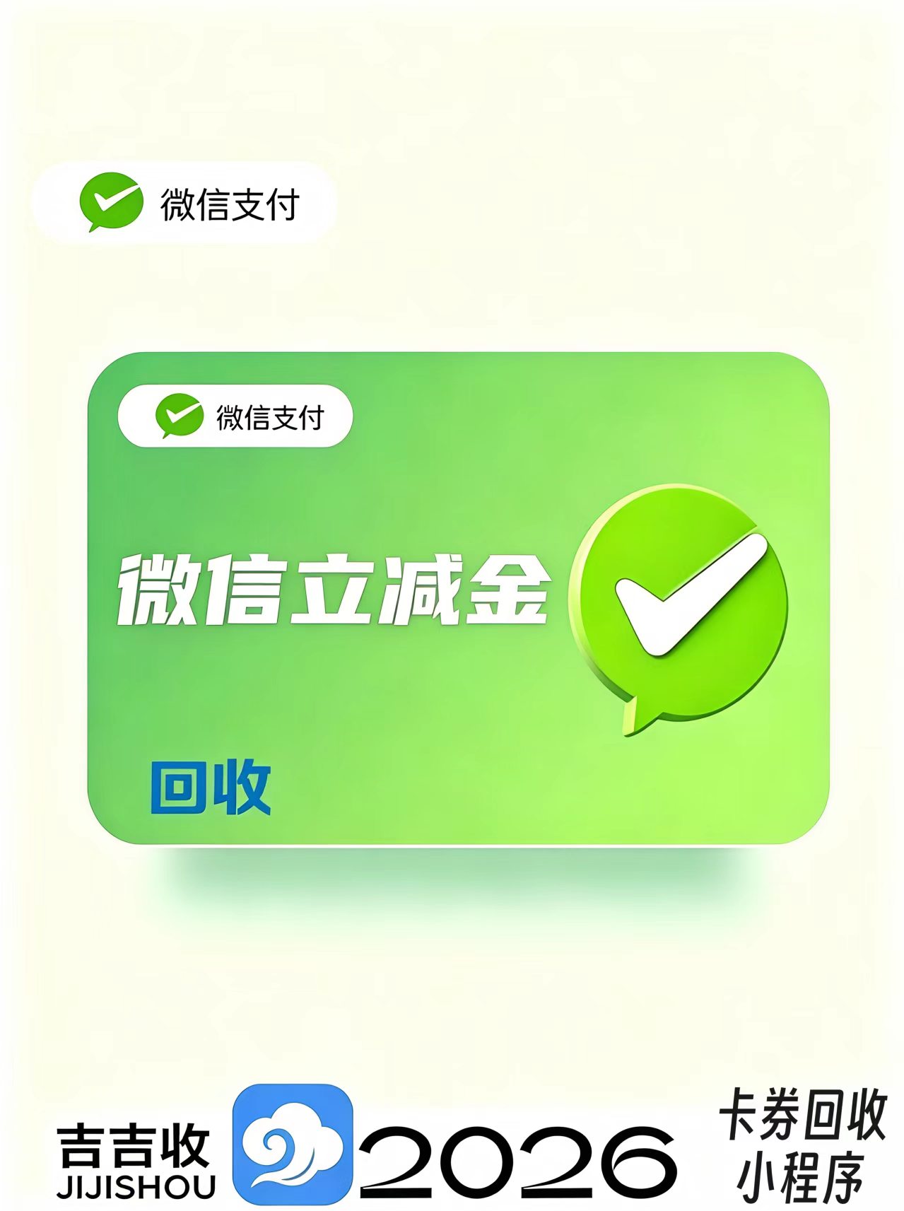 比闲鱼更快，微信立减金回收，秒到账！
