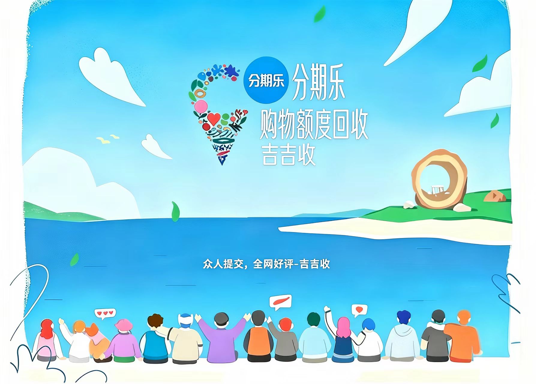 你的分期乐购物额度，就是可以变现的信用身价