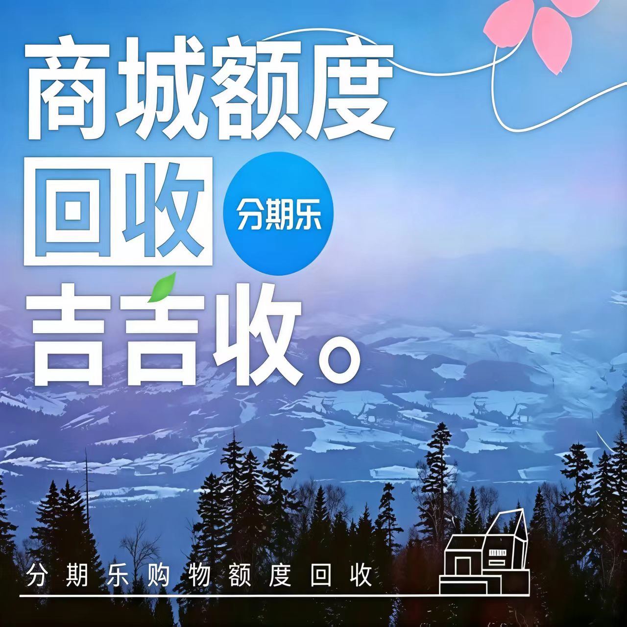 3秒能测你的分期乐购物额度回收折扣！机会从来不会等你准备好