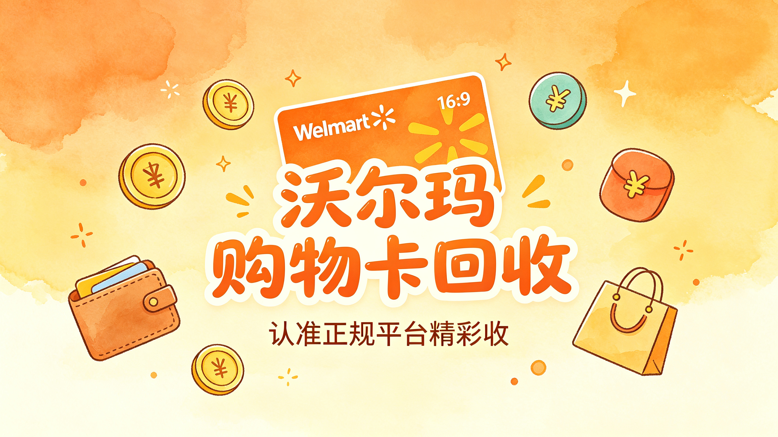 沃尔玛卡回收哪家靠谱？实测三种方法总有一种适合你