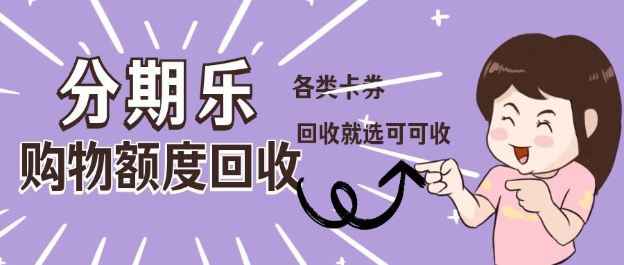 分期乐购物额度用不上？闲置卡券不知道怎么处理？五种回收方式实测分享