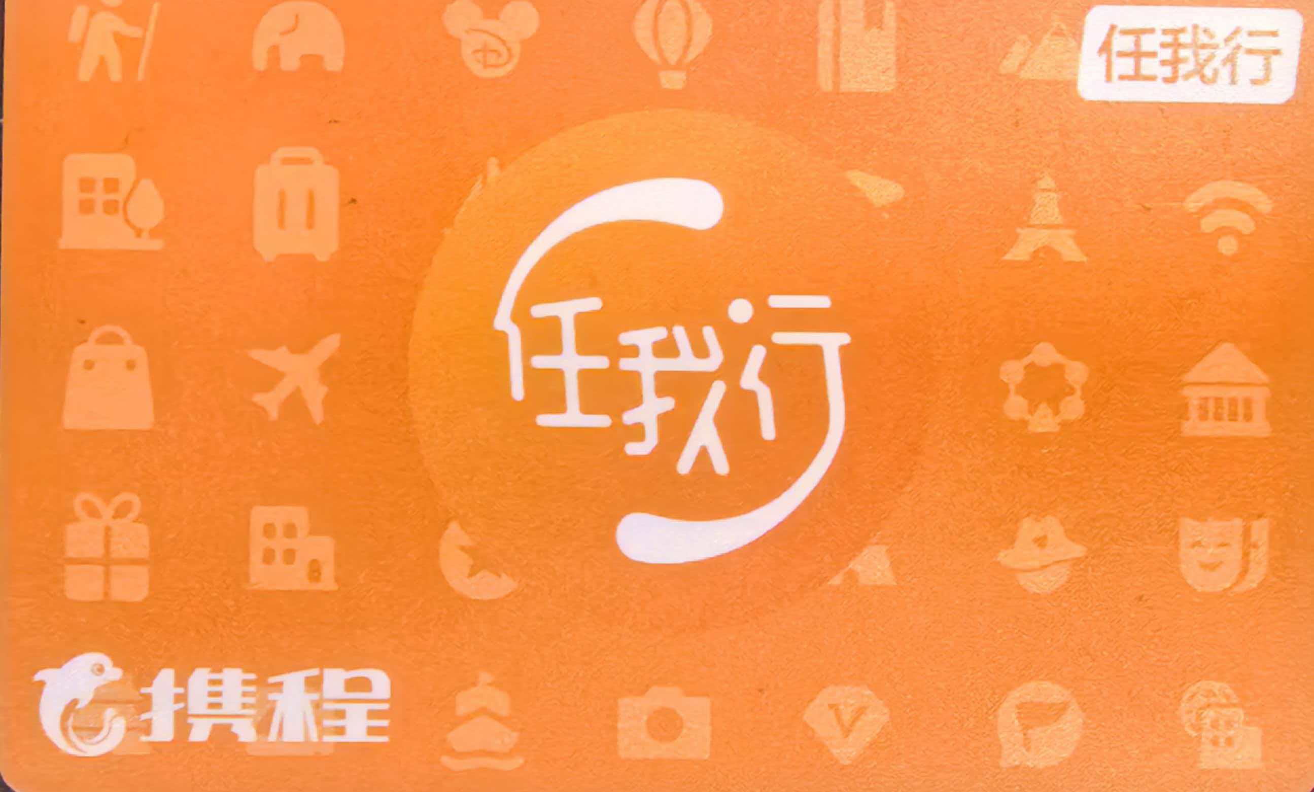 携程任我行卡回收稳妥攻略，三步搞定不踩坑