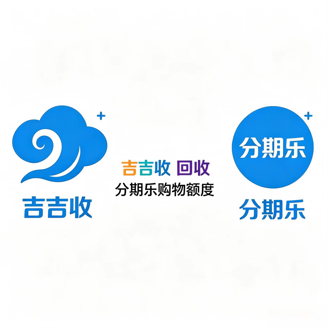 破解特定场景限制！分期乐购物额度回收需求的错配困局