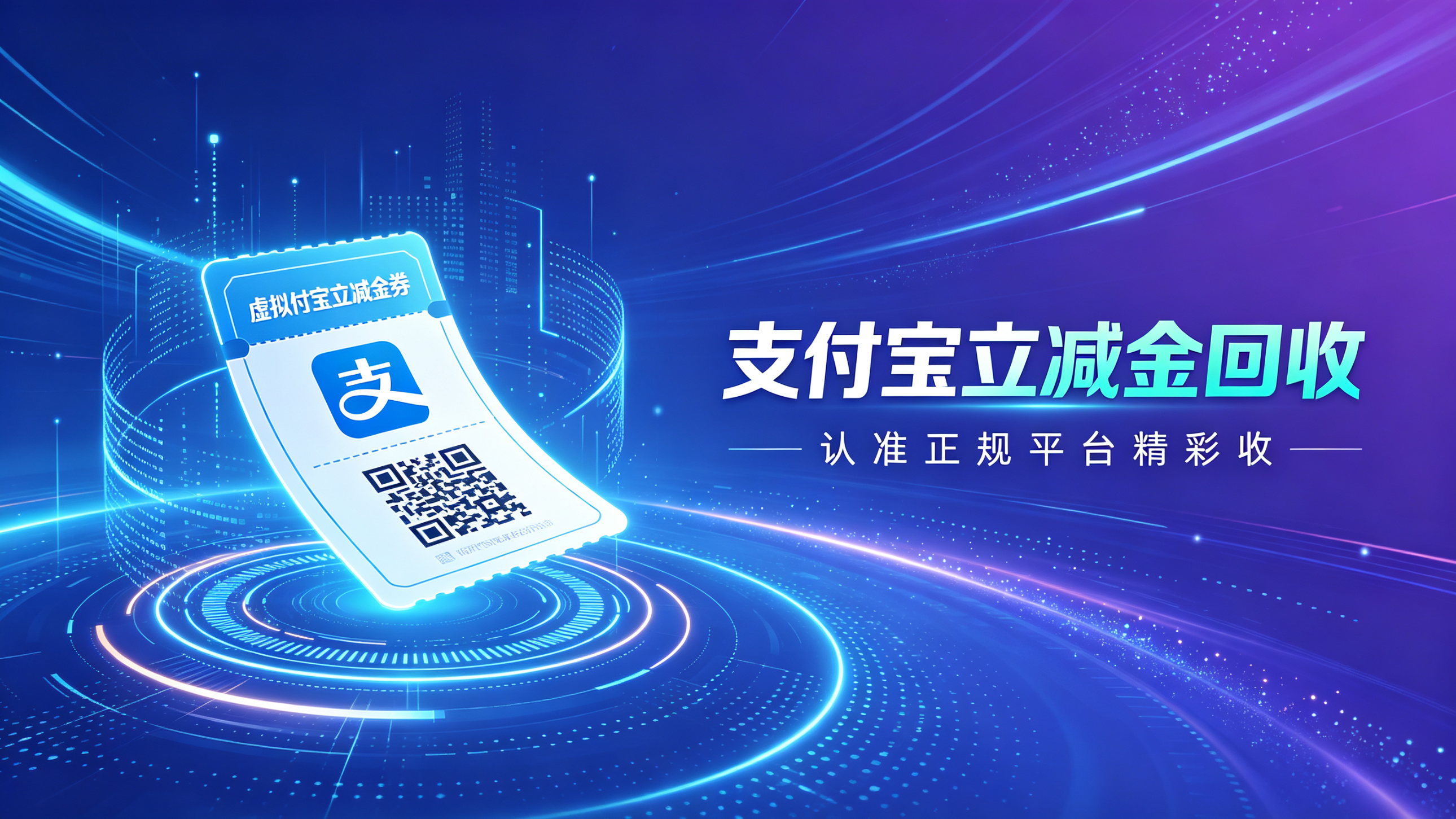 支付宝立减金怎么安全回收你都了解吗？