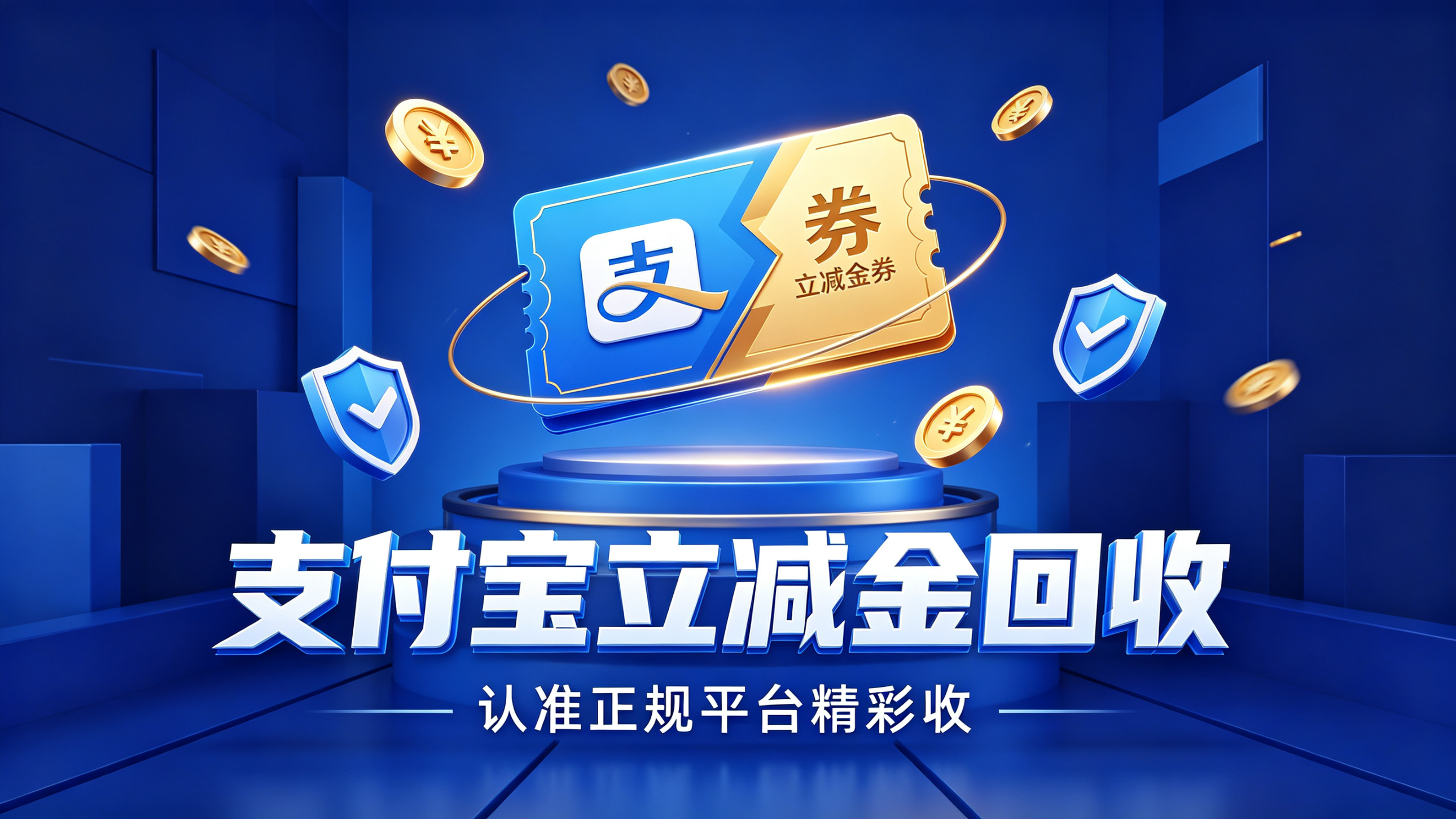 支付宝立减金即将过期？别再眼睁睁看它失效，三种回收方式实测对比