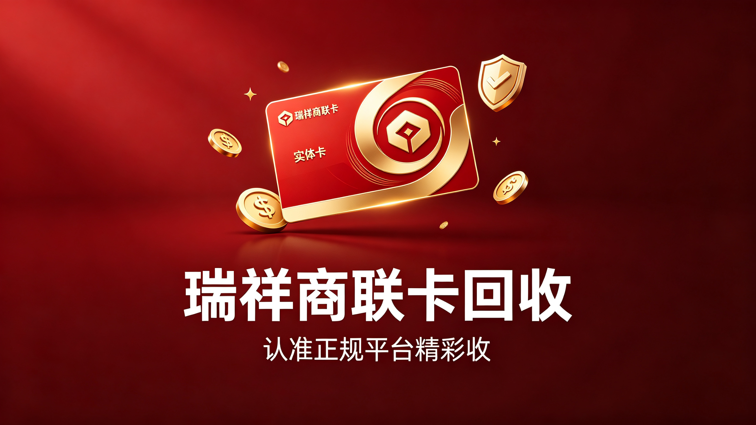 瑞祥商联卡回收注意事项你都知道吗？