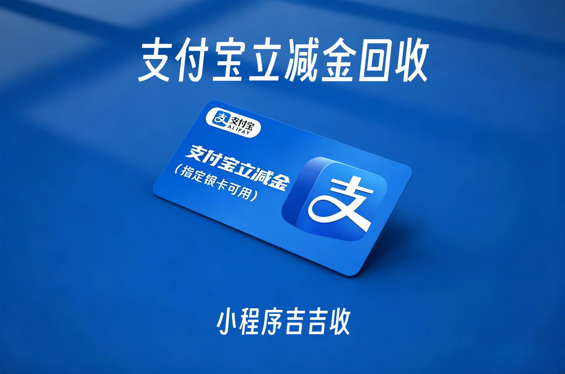 支付宝立减金变现科普来啦📖