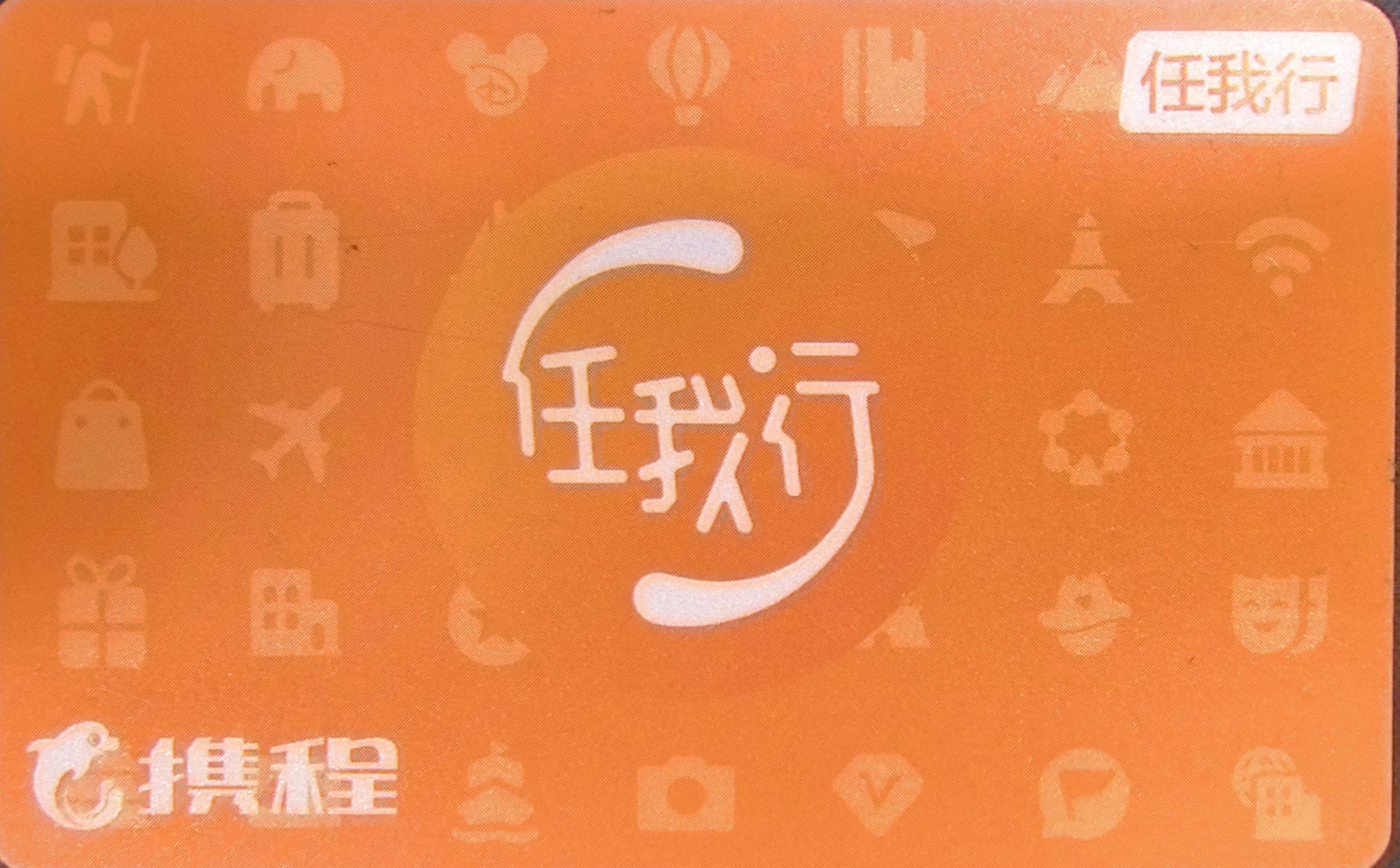 携程任我行礼品卡回收实操攻略｜正规线上渠道+实时报价+完整流程