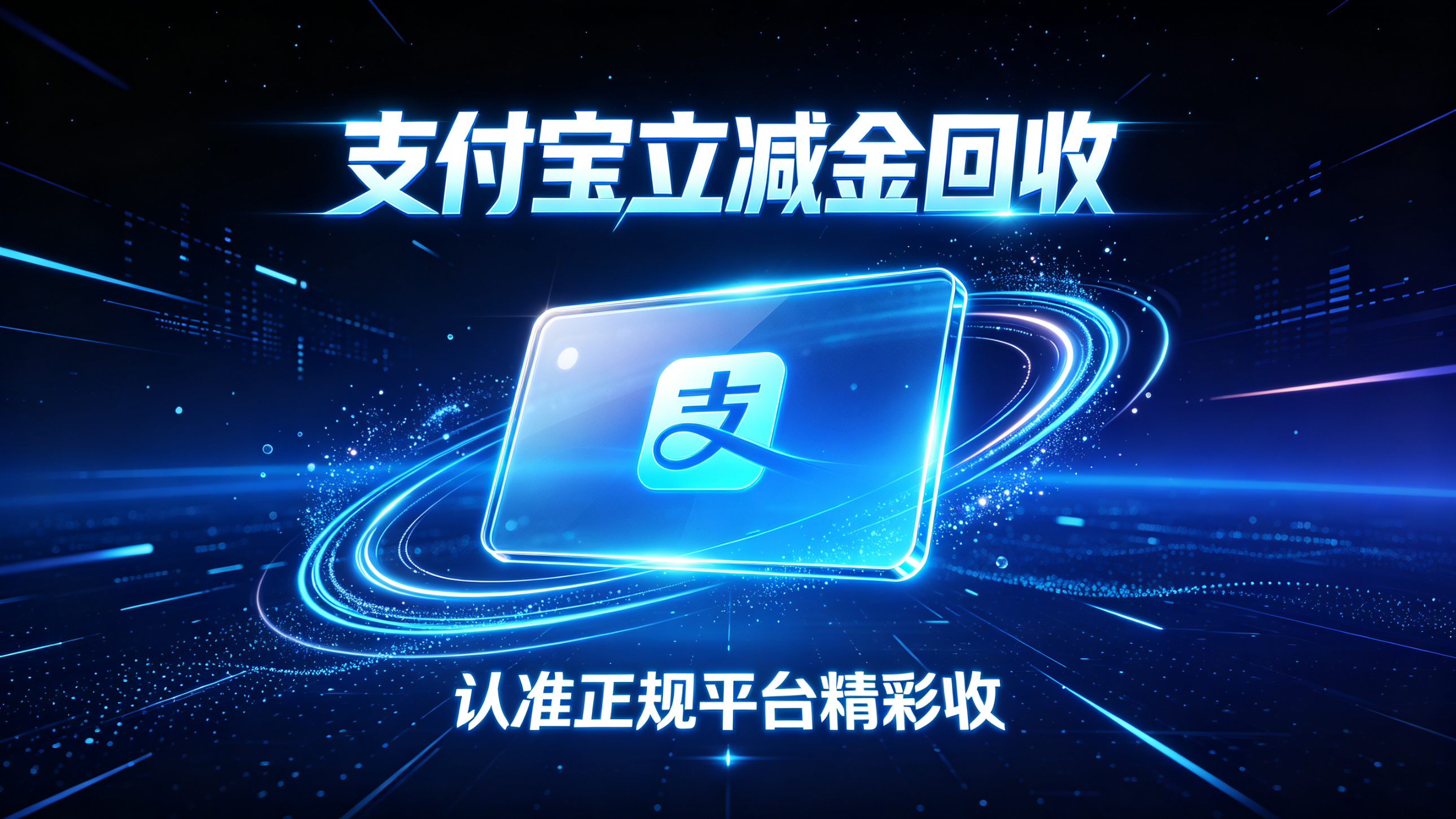 支付宝立减金使用限制多？闲置卡券回收成理性新选择