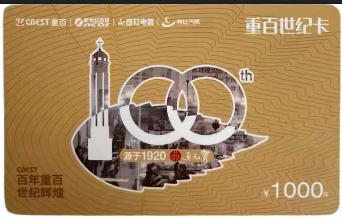 重百世纪卡快过期？别慌，正确回收方法看这里