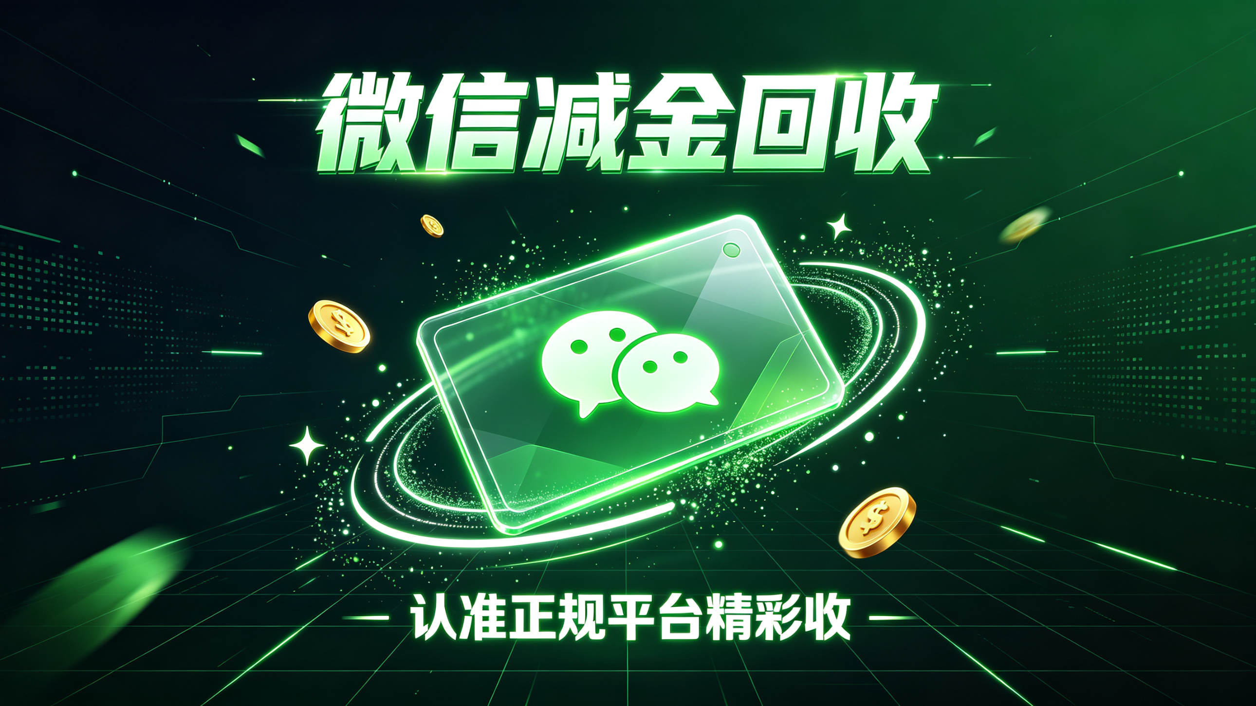 闲置微信立减金回收怎么处理？这份卡券价值转化指南请收好