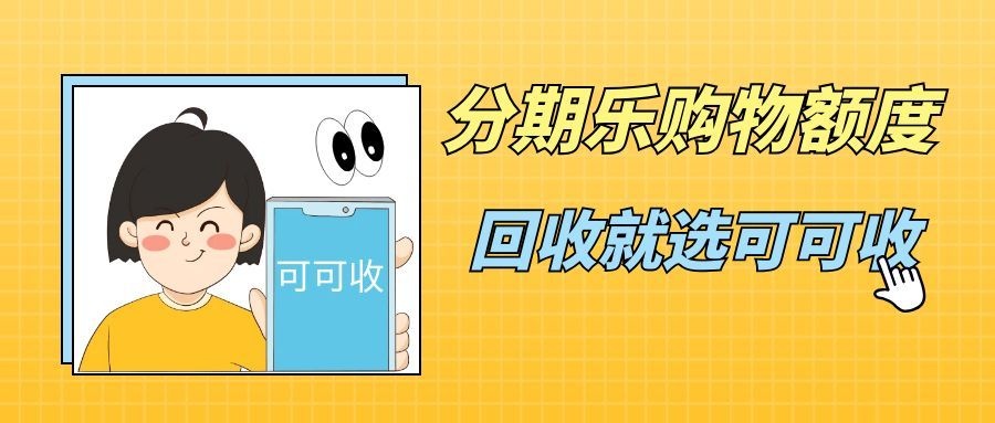 分期乐购物额度怎么回收？2026合规操作流程全解析